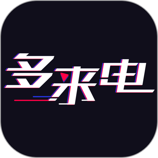 多来电最新版，革新通信方式，引领时代变革